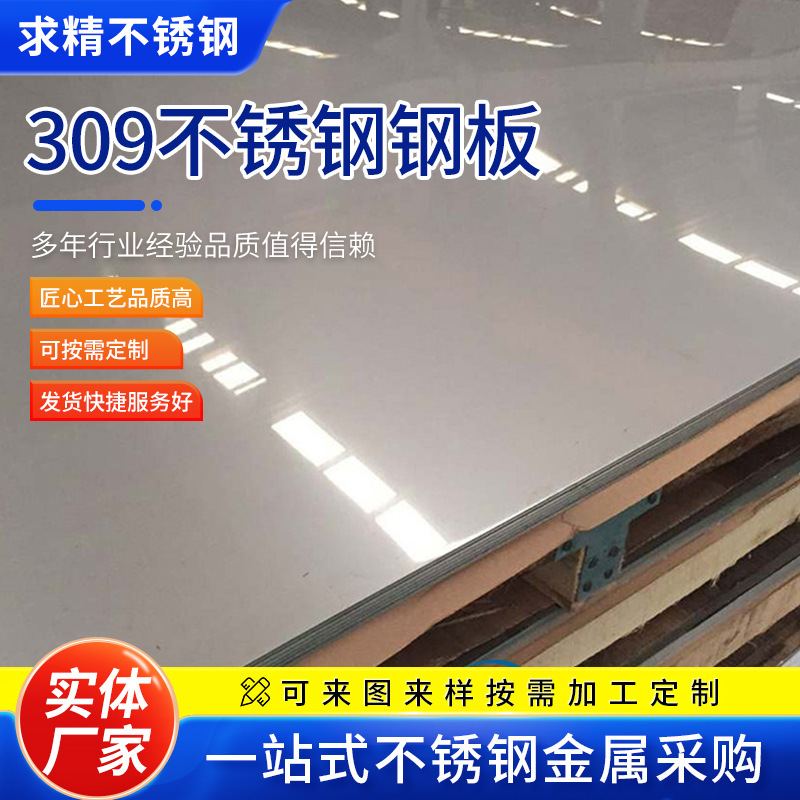 309不锈钢板材热轧开平研磨去氧化皮酸洗不锈钢板中厚板耐腐蚀