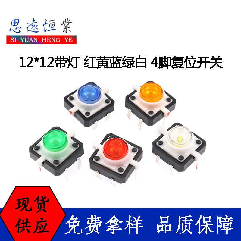 12*12开关带灯 红黄蓝绿白高亮 LED小型4脚复位按键12*12微动开关