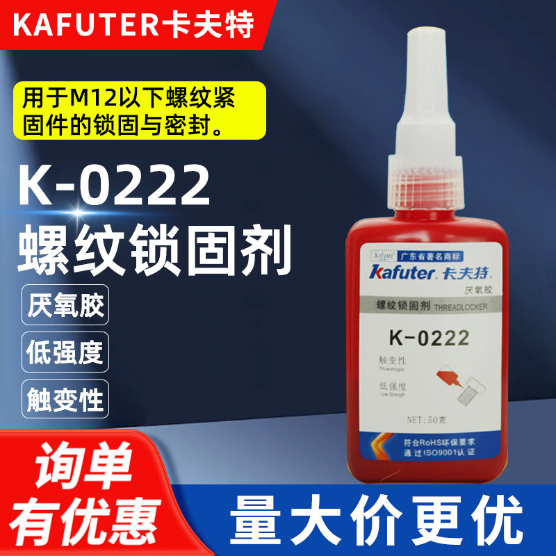卡夫特 K-0222 可拆卸 防松 螺纹锁固剂 触变性紫色厌氧胶 50ml