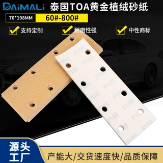 70*198mm44孔植绒黄砂纸 长方形8孔汽车腻子打磨砂纸片TOA黄砂纸