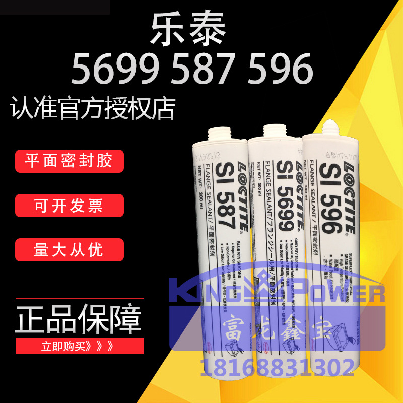 汉高乐泰587蓝色耐油防水 596红色耐高温 5699平面灰色密封胶
