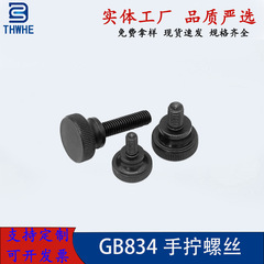 メーカーはGB834黒色手締めネジ、電気泳動黒色高頭ローレット大頭段階調整ネジを供給しています。