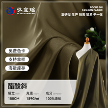 秋冬双面素色醋酸斜纹面料厂家189g亲肤舒适裤装西装外套衬衫布料
