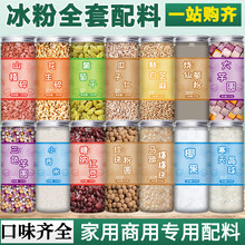 冰粉粉籽全套配料摆摊工具材料手搓白凉粉冰凉粉伴侣小料商用