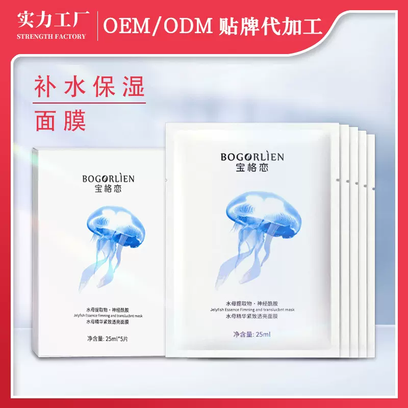 玻尿酸面膜水母精华紧致透亮贴片面膜补水保湿OEM定制代工化妆品