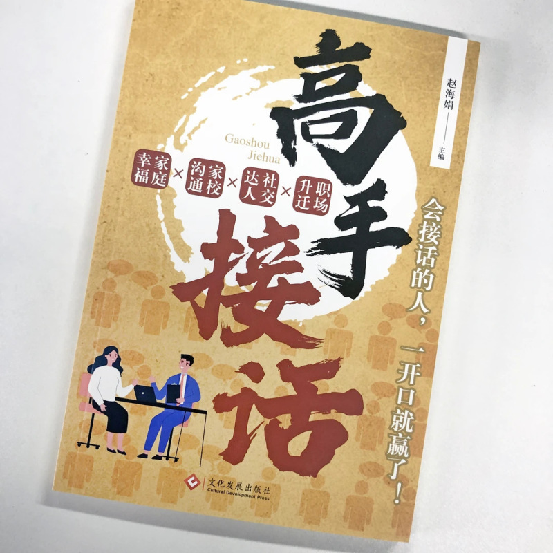 高手接话书籍 社交达人高情商聊天术开口及出彩赢得好人缘好机遇|undefined