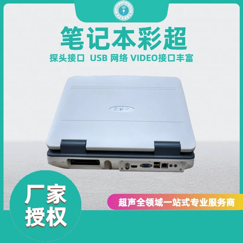 笔记本式彩超  医用彩超机 基层 便携式彩超  便携式b超机|undefined