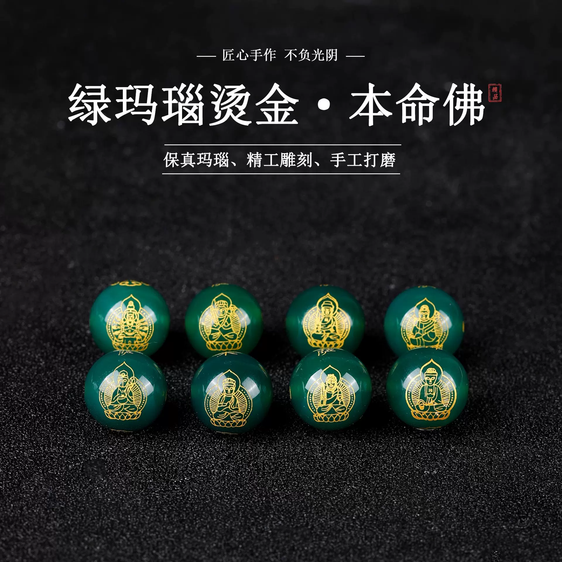 天然绿玛瑙烫金八大本命佛雕刻圆珠散珠diy手串手链配件手工饰品