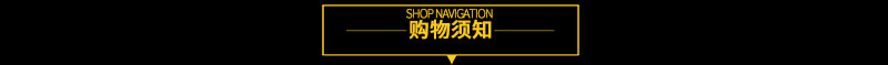 购物须知.jpg
