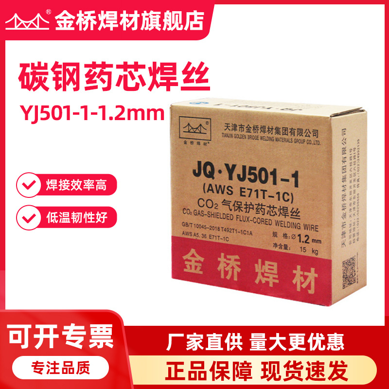 批发金桥牌碳钢药芯焊丝JQ.YJ501-1白盘药芯二保焊1.2金桥焊丝