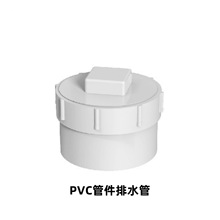 PVC管件排水管堵白色美标3“、4”、6“PVC下水道清洗盖排水管