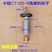 卡顿CT100-6大功率900W抛光机角磨机切割机转子定子 电机原厂配件