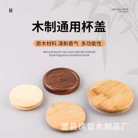 实木杯盖玻璃杯木盖圆形杯盖茶杯杯盖创意杯具密封罐木盖