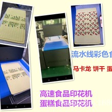 高速数码彩色喷墨蛋糕打印机马卡龙曲奇饼干食品装饰批量印刷设备