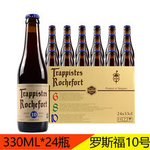 比利时进口修道院Rochefort罗斯福10号啤酒整箱330ml*24瓶