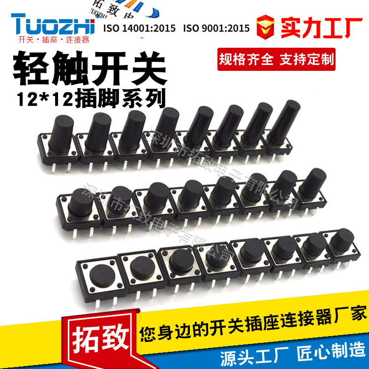 厂家直供轻触开关12×12插脚系列 H4.3/4.5/5/5.5/6/6.5 高度齐全