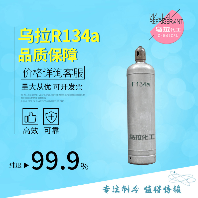 F134a 醫用高純感溫介質壓力開關冷媒純度99.99%烏拉化工