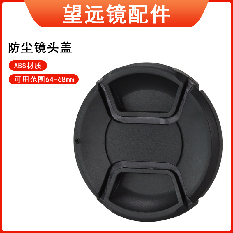 Datyson望远镜配件按压式塑料防尘盖单反相机镜头盖公盖AY067