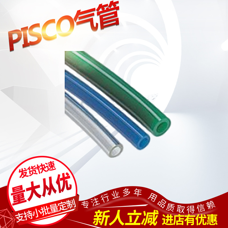 供应       PISCO气管        正品