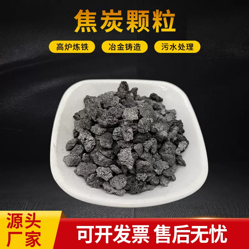焦炭冶金铸造高炉炼铁焦炭块工业制造石油污水处理焦炭颗粒批发