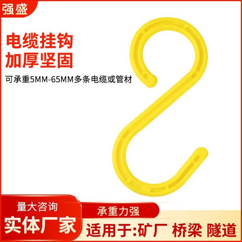 电缆挂钩S型脚手架钩子工地塑料大弯钩矿用绝缘吊钩工地专用