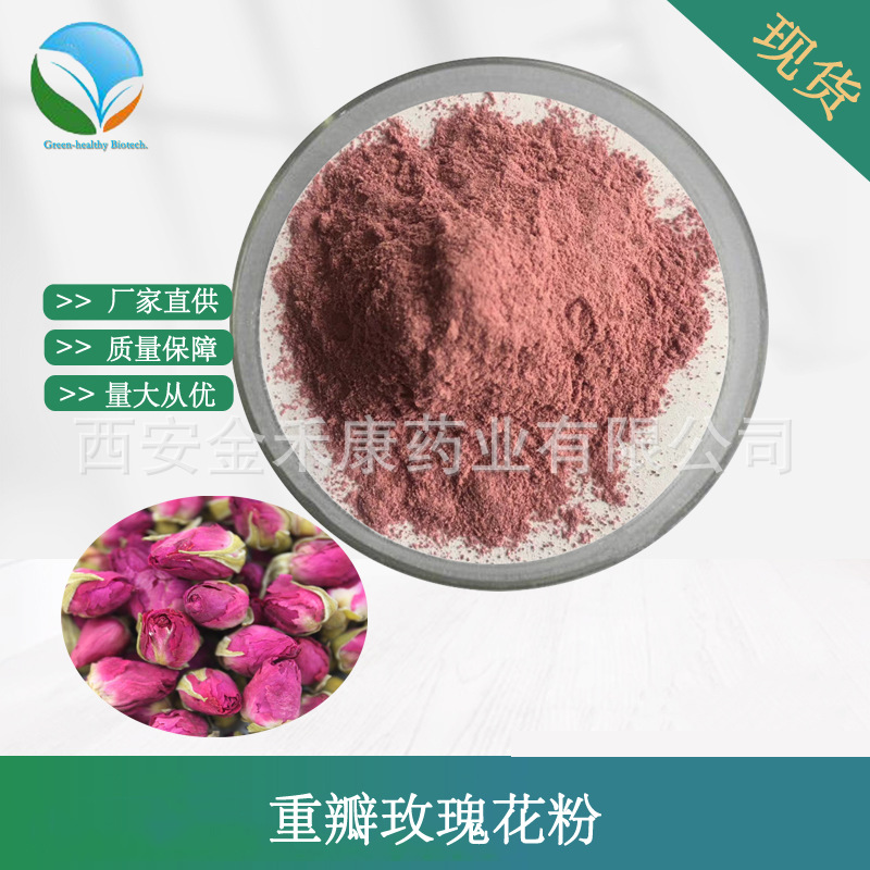 重瓣玫瑰花粉 重瓣玫瑰花提取物 玫瑰花粉 水溶 食品级 厂家现货