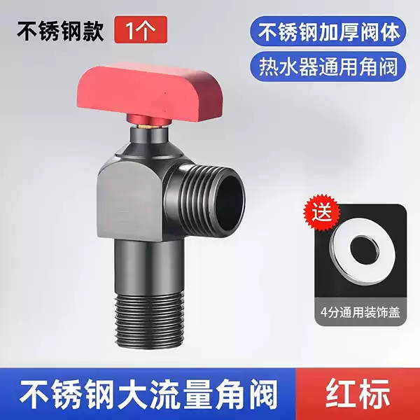 [【枪灰】不锈钢大流量角阀-红标1个装]