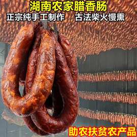 腊肠邵阳湘西四川贵州湘味柴火古法烟熏农家腊香肠土猪肉风干