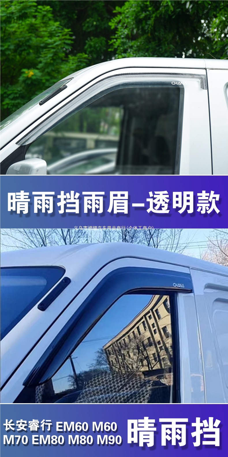 Changan Ruixing EM60M70EM80M90 rain guards, window rain shields, rain protection panels, modified rainproof panels