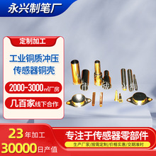 工业不锈钢铜质冲压传感器铜壳航天航空汽车行业医疗器械通用定制