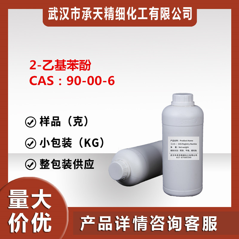 样品可售 邻乙基苯酚中间体（2-乙基苯酚90-00-6）100g样品供应