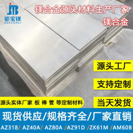 厂家供应镁合金板材AM60B镁合金板批发多牌号高强锻压工艺