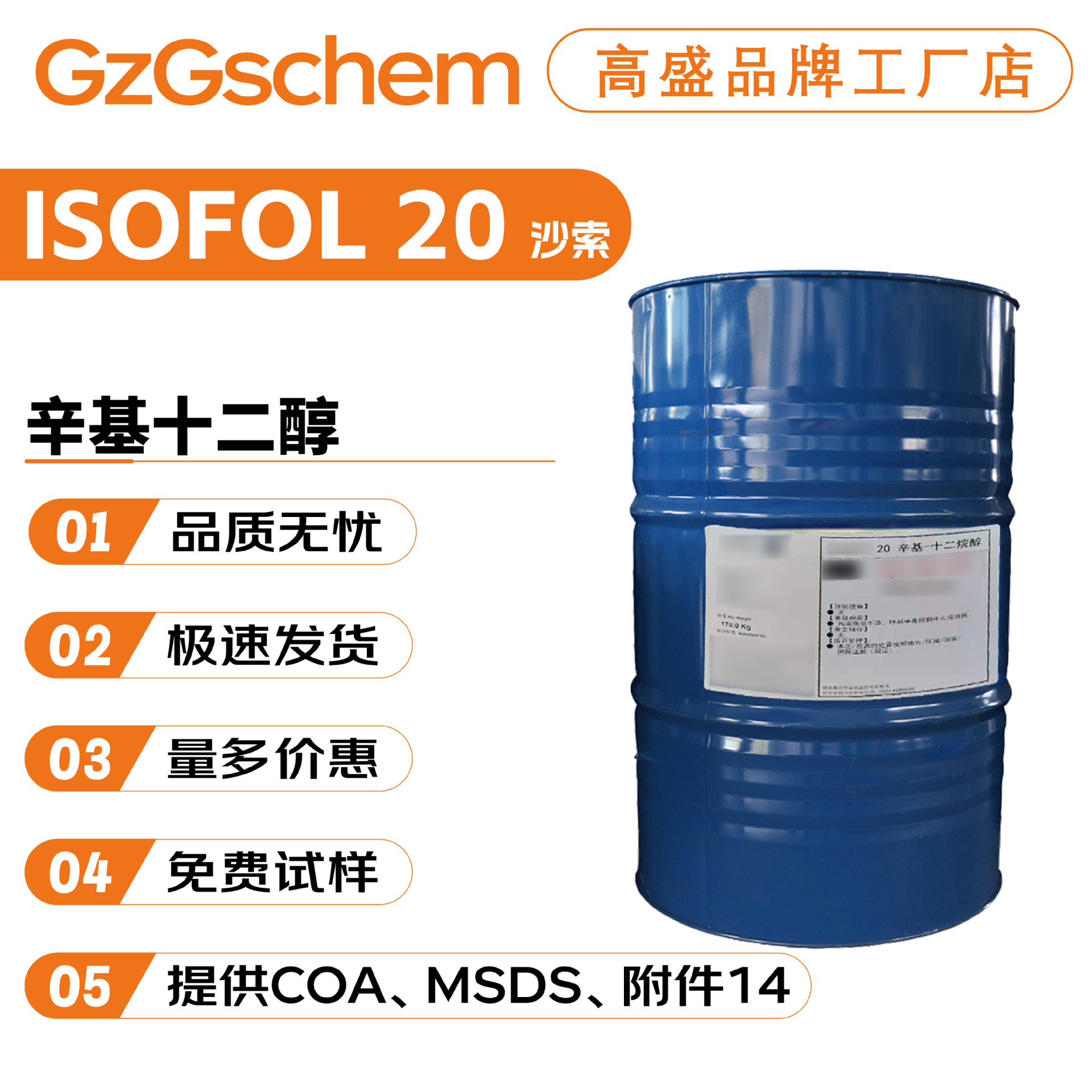 沙索 Isofol 20 辛基十二醇 2-辛基十二醇 色粉分散剂 渗透剂