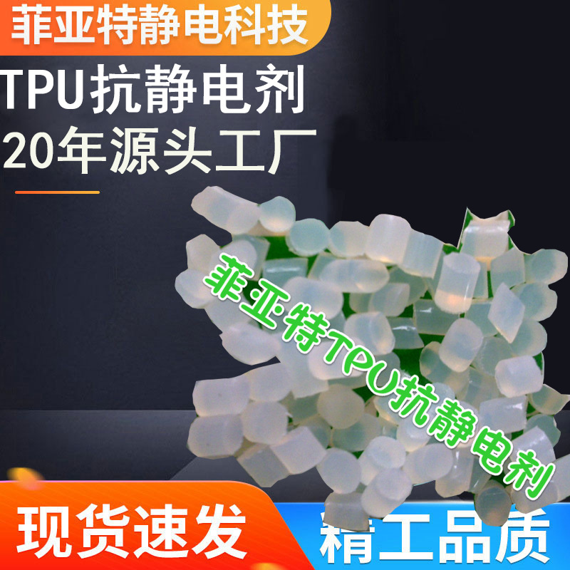 工厂直销！TPU抗抗静电剂 高效持久抗静电