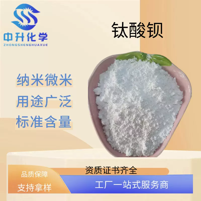 厂家现货钛酸钡纳米微米超细陶瓷级电子级分析纯工业添加剂量大从