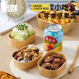饼干坚果打包盒一次性牛皮纸零食点心包装盒蛋糕炸串外卖便当盒