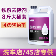 铁粉去除剂汽车漆面清洁剂白色黑漆除锈剂洗车店专用浓缩柏油
