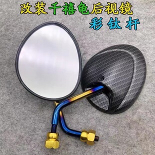 Millennium Xi turtle rearview mirror small turtle calf Kuqi Fuxi qiaoge ghost fire rearview mirror electric car modification reflector