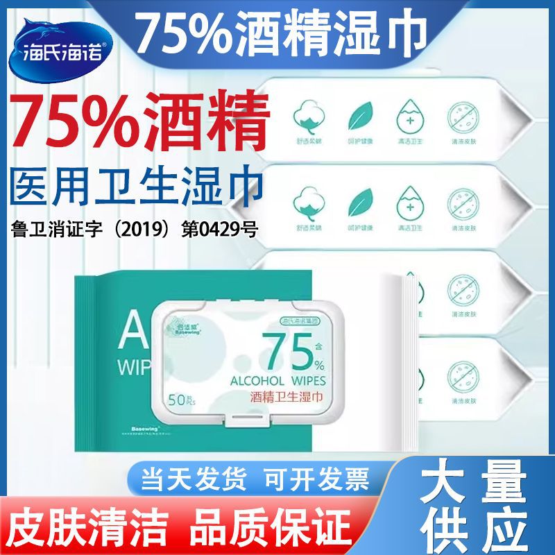 Haishi Hainuo 75% Alcohol Wet Wipes Medical Hygiene Wipes Baby Hand and Mouth Soft Wet Wipes Large Pack Disposable Cleaning