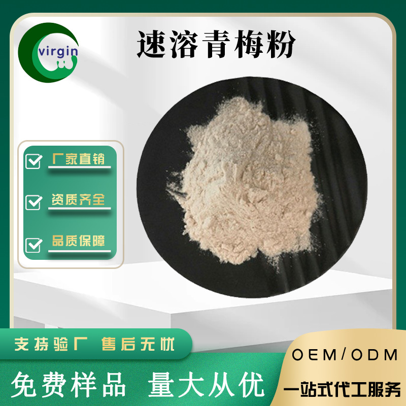 青梅粉 青梅提取物 水溶青梅粉 三证齐全 SC厂家1KG起订