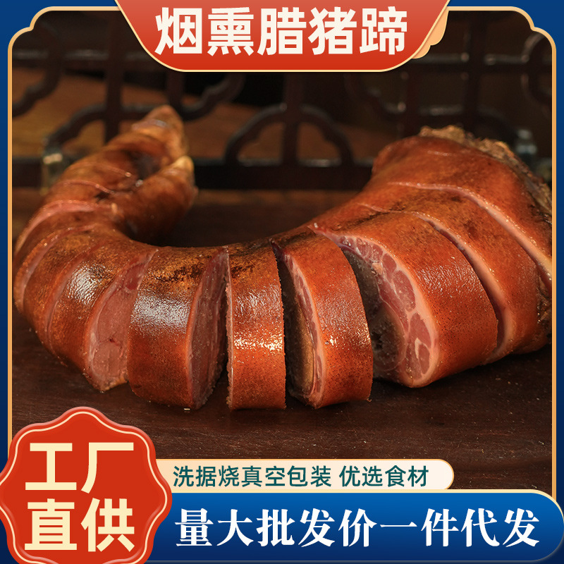 柴火烟熏腊猪脚免剁腊味工厂批发腊肉腊猪蹄整只农家腊猪脚地摊