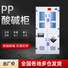 pp酸碱试剂柜实验室耐腐蚀强酸碱化学药品器皿危险品安全存储柜子