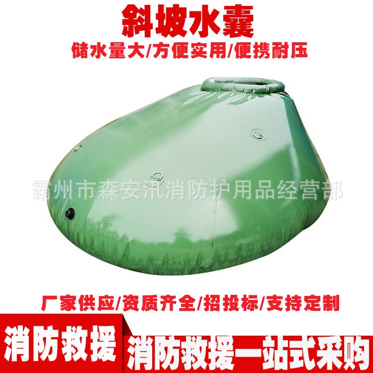 斜坡水囊XPSG-01移动充气储水罐消防抗旱救援大容量移动贮水池