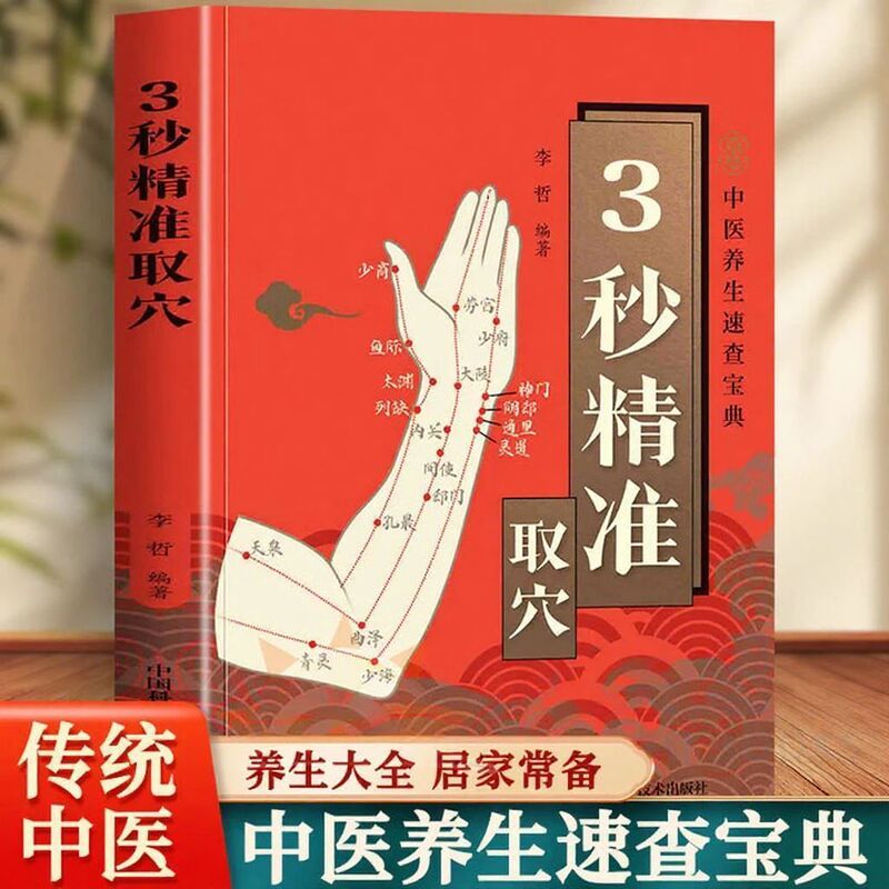 Accurate Acupuncture Points in 3 Seconds. Complete Analysis of Acupuncture Point Combinations. Common Health-Preserving Therapies. Easy to Learn and Easy to Operate. Traditional Chinese Medicine Health-Preserving Books