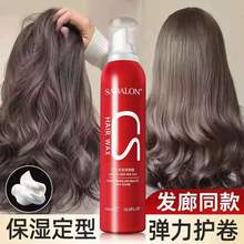 莎贝龙泡沫发蜡女士羊毛卷发保湿蓬松护卷弹力素摩丝男定型发胶