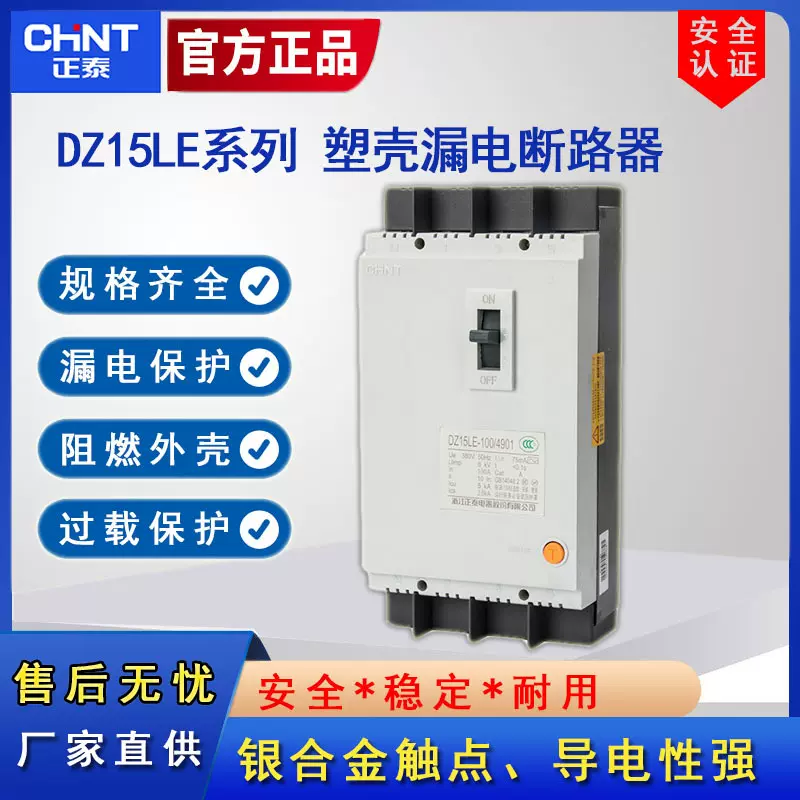 三相四线漏电保护器正泰DZ15LE2P3P4P塑壳漏电保护断路器63A100A