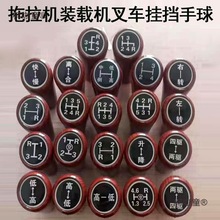 拖拉机装载机叉车挂挡手球东方红五征货车换挡把头档杆球头麦太保