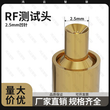 热卖RF射频头蓝牙测试头一代测试头2.5mm口径凹针I-PEX20279专用
