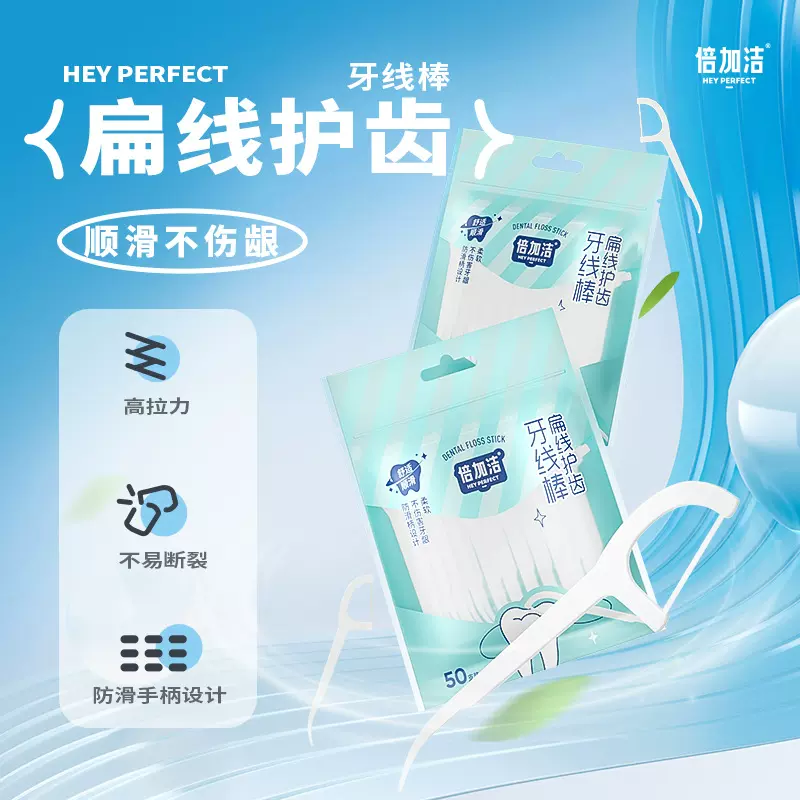 细线牙线50支袋装牙缝清洁线倍加洁F128家用牙齿扁线牙线棒批发