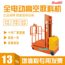 现货承重200kg半电动高空取料机 全电动升降取料机电动升高取货车